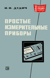 Массовая радиобиблиотека. Вып. 751. Простые измерительные приборы